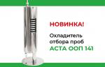 Компания «НПО АСТА» начинает серийное производство охладителя отбора проб