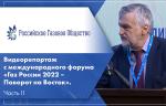 Видеорепортаж с международного форума «Газ России 2022 – Поворот на Восток». Часть II
