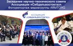 Заседание научно-технического совета Ассоциации «Сибдальвостокгаз» (2025). Фоторепортаж медиагруппы ARMTORG