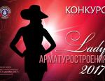 «Lady арматуростроения – 2017»: первые результаты и отчёт о проведении конкурса красавиц арматуростроительниц!