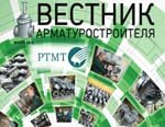 Вышел «Вестник арматуростроителя» №1 (29) 2016 в электронной версии!