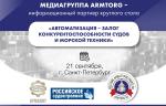 Медиагруппа ARMTORG выступит информационным партнером круглого стола «Автоматизация – залог конкурентоспособности судов и морской техники»