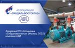 Заседание НТС Ассоциации «Сибдальвостокгаз» (Москва, 2025): компания АДЛ