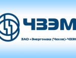 ЗАО «Энергомаш (Чехов) - ЧЗЭМ» подвел итоги года на встрече с дилерами