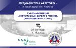 Медиагруппа ARMTORG — информационный партнер XVI конференции «Нефтегазовый сервис в России» (НЕФТЕГАЗСЕРВИС - 2022)