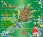C праздником 8 марта дорогие Женщины! 