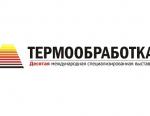 Выставка «Термообработка-2016» пройдёт 13-15 сентября в Москве