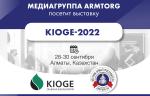 Медиагруппа ARMTORG посетит 28-ю специализированную казахстанскую международную выставку «Нефть и Газ» (KIOGE 2022)
