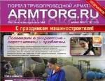 Вышел в свет четвертый номер - Вестника Арматурщика - С ДНЕМ МАШИНОСТРОИТЕЛЯ!