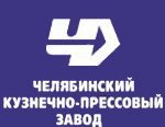 Юбилеи: Челябинский кузнечно-прессовый завод 1 июля отмечает семьдесят третью годовщину со дня своего рождения!