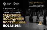 14 декабря в Москве пройдет «Строительный батл «Заказчики vs Подрядчики & Поставщики: Новая эра»