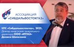 НТС «Сибдальвостокгаз», 2021. Доклад заместителя генерального директора ООО «ИТГАЗ» Дениса Шилихина