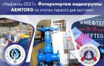 «Нефтегаз-2021». Фоторепортаж медиагруппы ARMTORG по итогам первого дня выставки