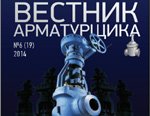 Вышел в свет свежий номер «Вестника арматурщика» № 19 (6) 2014