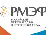 Опубликованы итоги Российского международного энергетического форума в Санкт-Петербурге