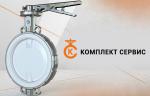 Компания «Комплект Сервис» представляет дисковый поворотный затвор РАШВОРК арт. 222 — межфланцевое решение для химических сред