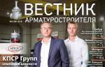 Фото недели: Новый выпуск журнала Вестник арматуростроителя (№ 6 (48))