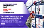 Обзорный видеорепортаж медиагруппы ARMTORG с выставки MACHINERY/ELECTRO&HEAT GENERATION 2022