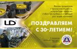 Группа компаний LD отмечает 30-летие! 