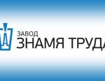 АО Завод Знамя труда одержало победу в конкурсе на поставку трубопроводной арматуры для АЭС