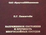  Монография Напряженное состояние и прочность многослойных сосудов