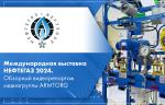 Международная выставка НЕФТЕГАЗ 2024. Обзорный видеорепортаж медиагруппы ARMTORG 