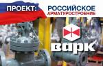 Проект «Российское арматуростроение»: ООО «ВАРК»
