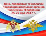 «ВНИИР-Прогресс» примет участие в «Дне передовых технологий правоохранительных органов Российской Федерации»