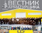 Вышел в свет второй номер (2 (22) 2015 г.) журнала «Вестник арматурщика» посвященный российскому производителю шаровой арматуры ГК LD