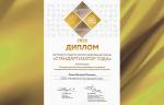 Директор компании LD стал дипломантом общероссийской общественной премии «Стандартизатор года»