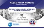 Медиагруппа ARMTORG примет участие в ПМГФ-2025 и выступит информационным партнером.