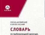 Вышел из печати новый «Русско-английский и англо-русский словарь по трубопроводной арматуре, уплотнениям и приводным устройствам»