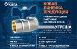 Новая продукция УЗТПА - латунные полнопроходные шаровые краны «УГРЕША» 