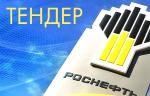  В «Роснефти» начался новый аукцион на поставку запорно-регулирующей арматуры