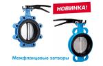 Компания HIW расширяет ассортимент и представляет межфланцевые затворы и компенсаторы