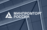 В Минпромторге РФ обсудили вопросы поддержки промышленности и импортозамещения