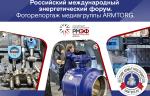 Фоторепортаж медиагруппы ARMTORG с Российского международного энергетического форума