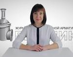 Дайджест арматуростроителя, выпуск №113 от 11.07.2017 г.