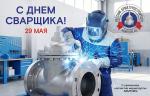 Медиагруппа ARMTORG поздравляет с Днём сварщика!