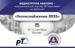 С 13 по 14 сентября в Москве пройдет XXI отраслевая конференция «Теплоснабжение 2023»