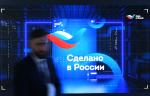 Действие программы «Сделано в России» расширено на внутренний рынок
