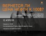 Лекция Яранда Ристада «Вернется ли цена нефти к 100$?»