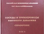 ИркутскНИИХиммаш представил справочник «Сосуды и трубопроводы высокого давления», I том