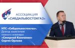 НТС «Сибдальвостокгаз». Доклад заместителя главного инженера «Северной Компании» Сергея Орлова