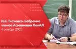 И.С. Ткаченко. Собрание членов Ассоциации ЛенАЛ, 4 октября 2023