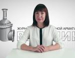 Дайджест арматуростроителя, выпуск №122 от 13.09.17
