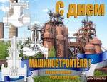 Поздравляем всех Арматурщиков с Днем Машиностроителя!