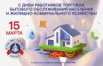 Поздравляем с Днем работников торговли, бытового обслуживания населения и жилищно-коммунального хозяйства!