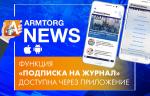 Подписка на «Вестник арматуростроителя» доступна в мобильном приложении Armtorg.News!