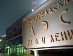 Ленинградская АЭС выработала 1 триллион киловатт-час электроэнергии